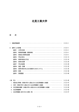 北見工業大学 - 大学評価・学位授与機構