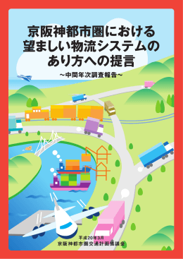 京阪神都市圏の物流に関する提言の策定について