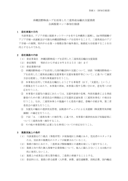 沖縄国際物流ハブを活用した三重県産品輸出支援業務 企画提案コンペ