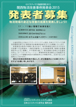 関西物流改善事例発表会 2015