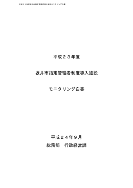 平成23年度モニタリング白書（PDF形式：789KB）