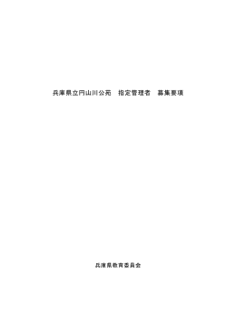 兵庫県立円山川公苑 指定管理者 募集要項