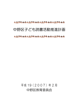 中野区子ども読書活動推進計画(PDFファイル 908