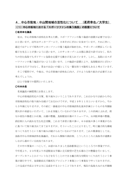 4．中心市街地・中山間地域の活性化について （茗荷幸也／大学生）