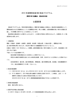 公募要項【2015関西地域NGO助成プログラム】