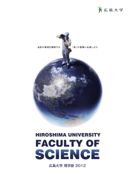 広島大学 理学部 2012 - Hiroshima University