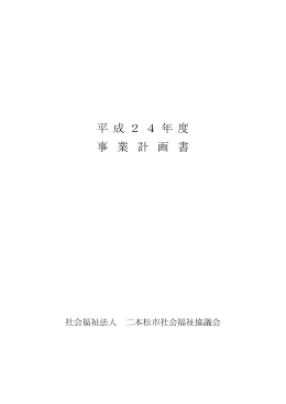 平 成 2 4 年 度 事 業 計 画 書