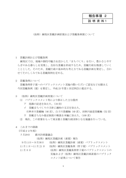 報告事項2 説明資料（PDF：8642KB）