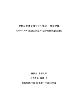 グローバル社会に対応する女性研究者支援