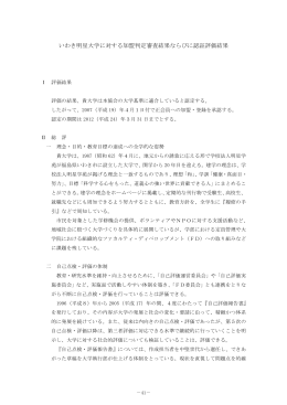 いわき明星大学に対する加盟判定審査結果ならびに認証評価結果