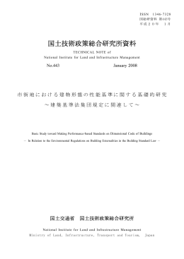 市街地における建築形態の性能基準に関する基礎的研究