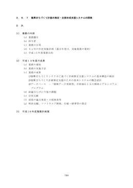 750 3．6．7 復興まちづくり計画の策定・合意形成支援システムの開発