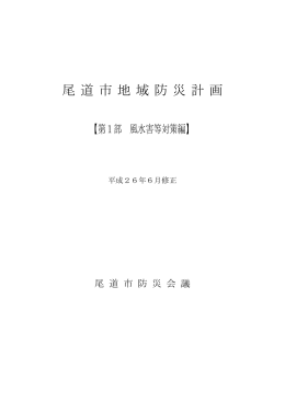 第1部 風水害等対策編