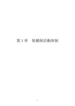 第1章 保健師活動体制（PDF：525KB）