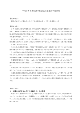 平成26年度佐渡市社会福祉協議会事業計画 (PDF