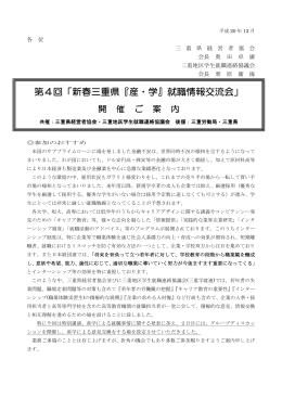 第4回「新春三重県『産・学』就職情報交流会」