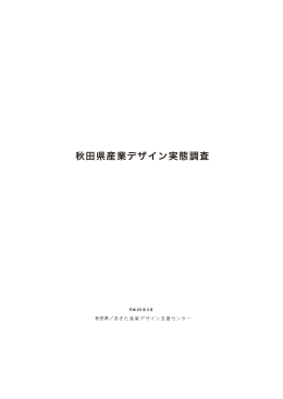 秋田県産業デザイン実態調査 - あきた産業デザイン支援センター