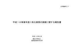 平成18事業年度に係る業務の実績に関する報告書