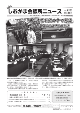 12/15 - 塩釜商工会議所