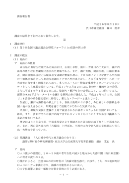 調査報告書 平成26年8月18日 渋川市議会議員 篠田 徳寿 調査の結果
