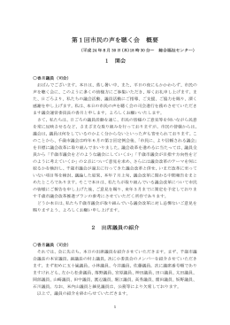 第1回市民の声を聴く会概要 [103KB pdfファイル]