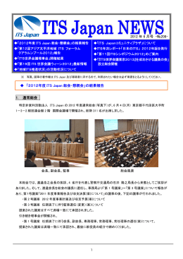 2012 年 6 月号 -№208- 「2012年度 ITS Japan 総会・懇親会」の結果