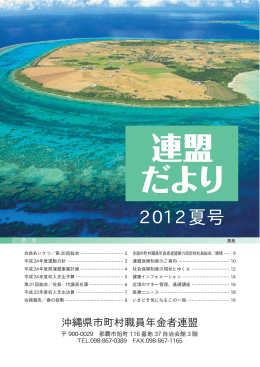 2012夏号 - 沖縄県市町村職員年金者連盟