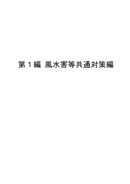 第1編 風水害等共通対策編