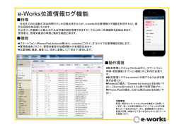 e-Works位置情報ログ機能 - 勤怠管理・就業管理システムならe