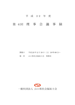 理 事 会 議 事 録