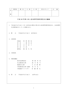 平成 25 年第 3 回上富良野町教育委員会会議録