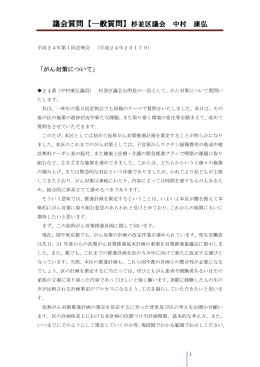 議会質問【一般質問】杉並区議会 中村 康弘