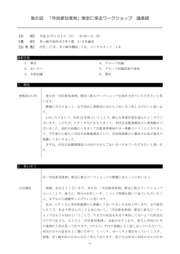第6回 「市民参加条例」策定に係るワークショップ 議事録