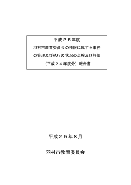 (平成24年度分)報告書