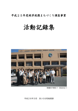 平成25年度域学連携まちづくり調査事業 活動記録集 [PDF