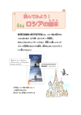 ロシア翻訳絵本の紹介パンフレット(PDF:727kb)