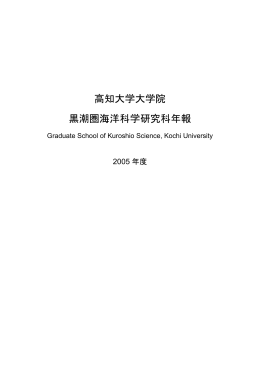 2005年度年報 - 黒潮圏総合科学専攻