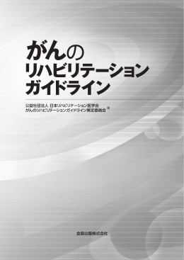 がんのリハビリテーションガイドラインについて（2014年4月28日）