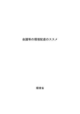 会議等の環境配慮のススメ