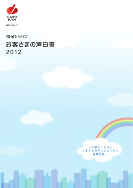 お客さまの声白書2012( PDF/6827KB)