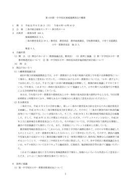 第 4 回第一中学校区地域連携部会の概要 1 期 日 平成 22 年