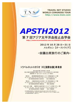 APSTH2012 - トラベルネットスタジオ IC事業部