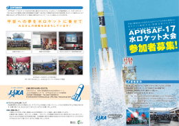 APRSAF-17 水ロケット大会 参加者募集パンフレット（PDFファイル