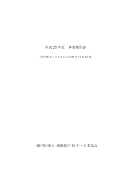 平成 25 年度 事業報告書 一般財団法人 運動器の 10 年・日本協会