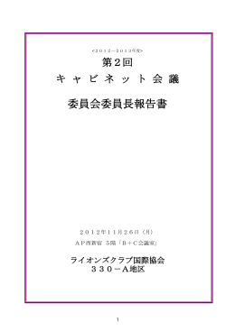 委員会委員長報告書 - ライオンズクラブ国際協会330