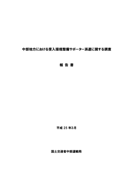 中部地方における受入環境整備サポーター派遣に関する