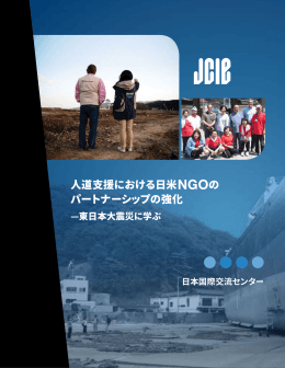 麣佄䴂חֶֽ׷傈碛NGOך 䓼ךفحء٦شز٦ػ - Japan Center for International