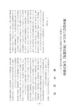 鎌倉時代における『源氏物語』の書写態度