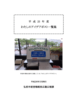 平成25年度わたしのアイデアポスト一覧集