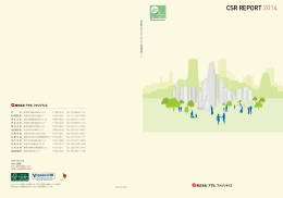 CSRレポート2014（全ページ） （PDF：4.38MB）